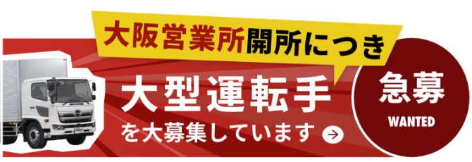 急募 大阪営業所開所につき大型運転手を大募集しています