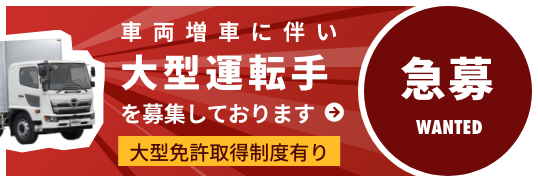 急募 車両増車に伴い大型運転手を募集しております